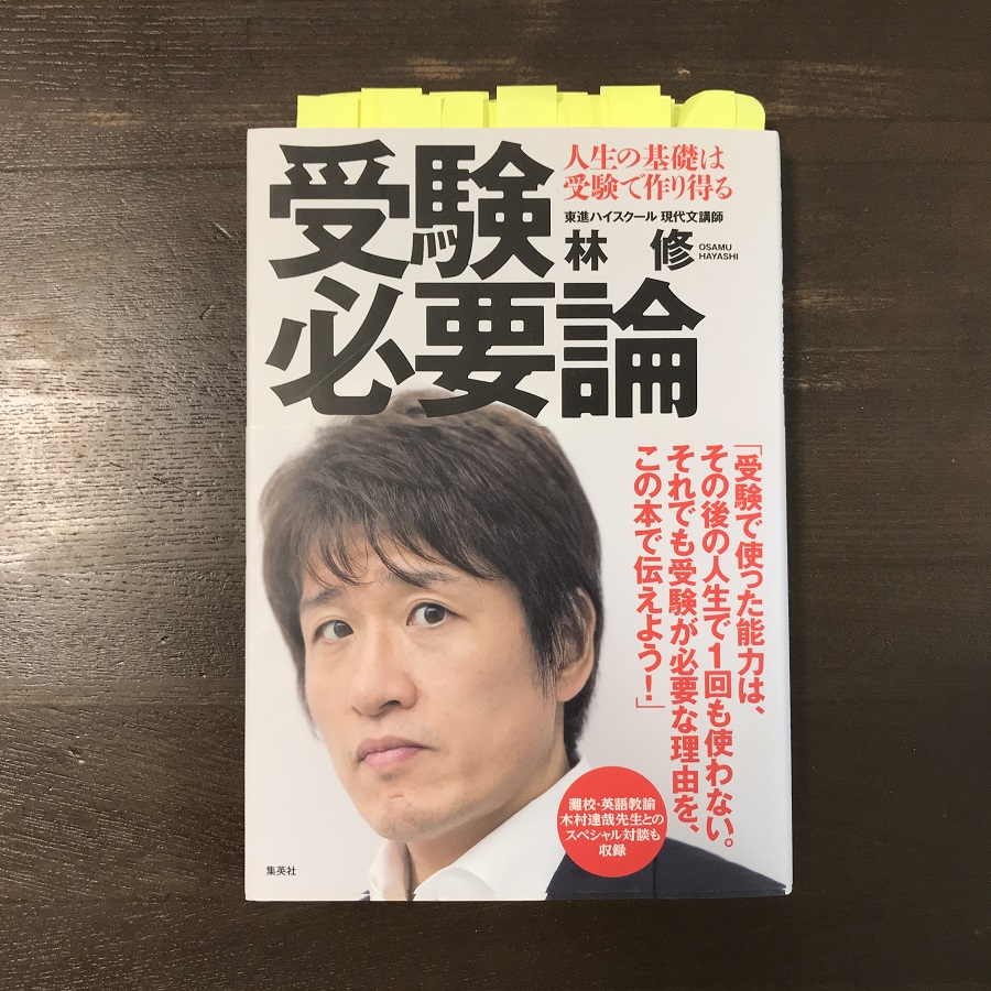 林修先生 受験必要論 の名言メモと感想 らっこのワーママブログ