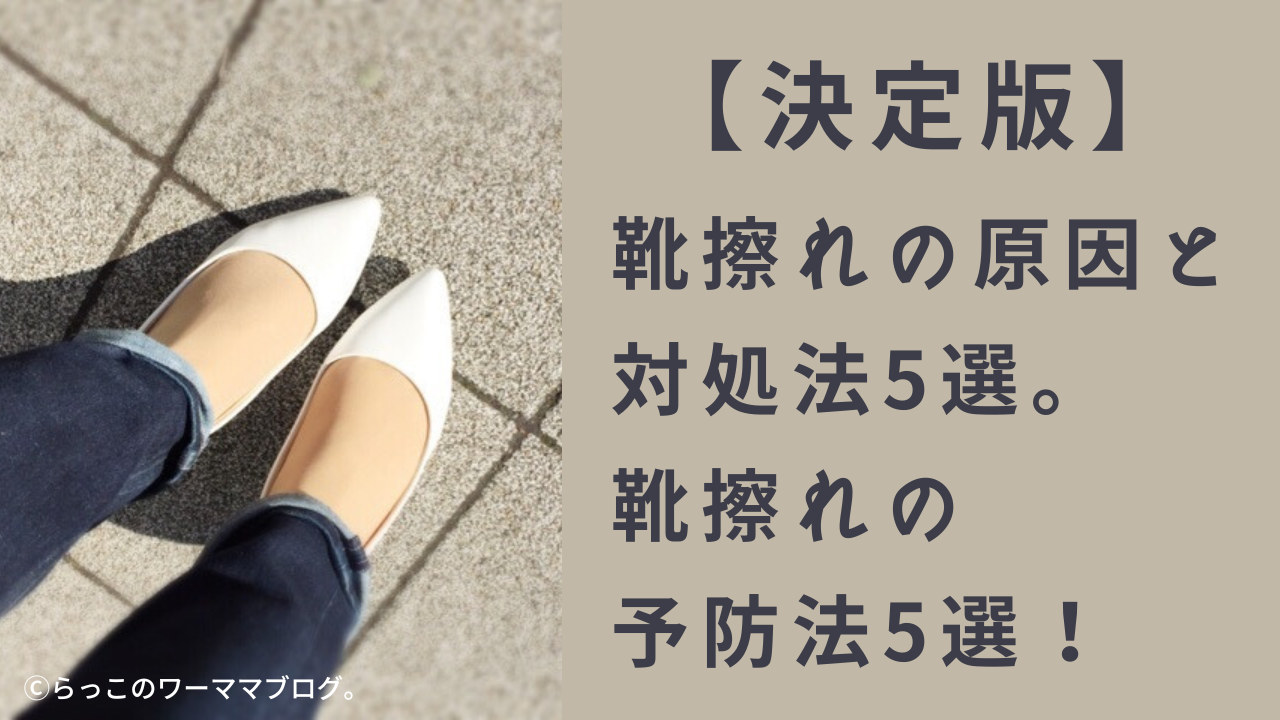 決定版 靴擦れの原因と対処法5選 靴擦れ予防法5選 らっこのワーママブログ