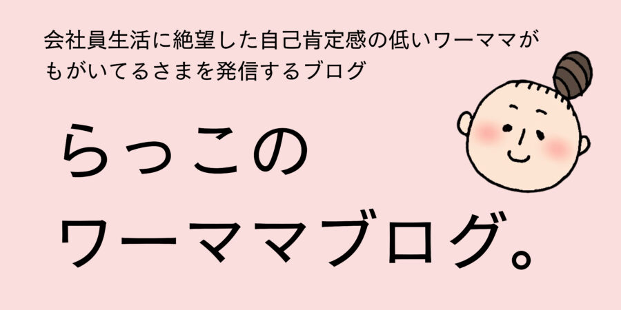 らっこのワーママブログ。