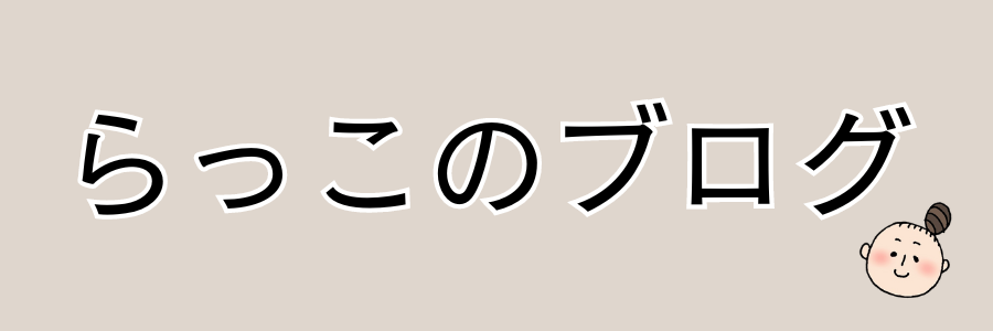 らっこのワーママブログ。