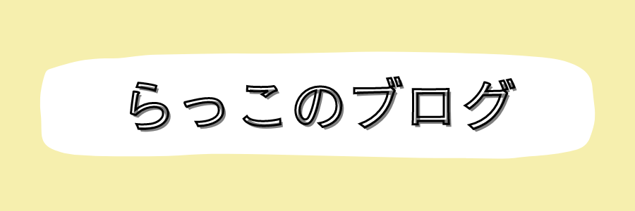 らっこのワーママブログ。